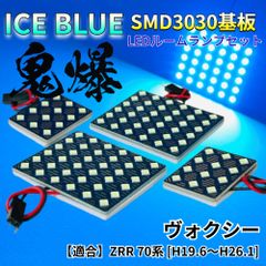 【アイスブルー】ヴォクシー ZRR 70 70系 VOXY 鬼爆基板 3030SMD LED ルームランプ セット 車内灯 室内灯 パーツ アクセサリ