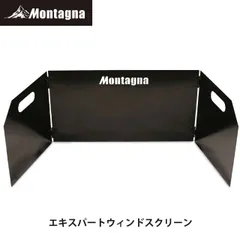 モンターナ Montagna HAC3272 エキスパートウインドスクリーン 約W93×H24.5cm 風よけ 陣幕 BBQ 焚き火 防風 アウトドア キャンプ