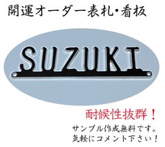 04【自然素材×風水デザイン】開運オーダー表札・看板 - やましろ木工房