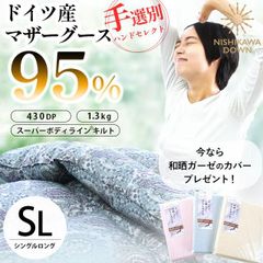 西川 ドイツ産 手選別マザーグース95％ 1.3kg 日本製 完全立体キルト羽毛布団 シングルロング 和晒ガーゼ掛カバー付き 新品【3SA-GERMWG95】