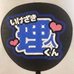 INI 髙塚大夢 うちわ文字 - メルカリ