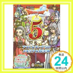 ドラゴンクエストX オンライン Wii・WiiU・Windows・dゲーム・N3DS版 アストルティア5thメモリアルBOOK (Vジャンプブックス(書籍)) [単行本] [Aug 02, 2017] Vジャンプ編集部_02