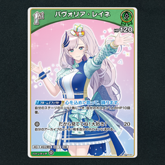 【ホロカ】パヴォリア・レイネ1st▢S　《hBP02-021》