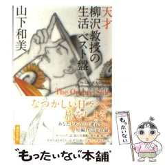 2026年最新】天才柳沢教授の生活ベストの人気アイテム - メルカリ