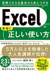 Excelの本当に正しい使い方／田中 亨