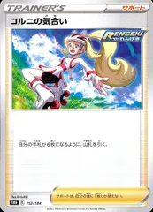 152/184/S8B/B コルニの気合いのサムネイル