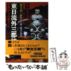 【中古】 北洋伝承黙示録 『東日流外三郡誌』の謎を解く/新泉社/渡辺豊和 中古】 北洋伝承黙示録 『東日流外三郡誌』の謎を解く / 渡辺