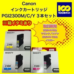 【29120】キヤノン　インクカートリッジ　※箱イタミあり　PGI2300M/C/Y 3本セット