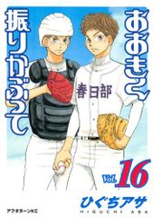 おおきく振りかぶって(16) (アフタヌーンKC)／ひぐち アサ