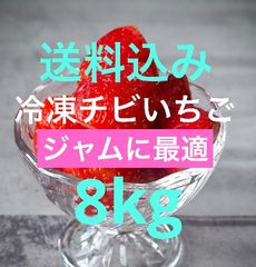 🍓冷凍チビいちご  8kg(1kg×8袋)  ジャムに最適