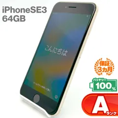 iPhone SE(第3世代) 64GB スターライト Aランク 超美品 SIMフリー Apple 2583