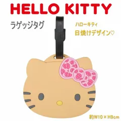 ハローキティ 日焼けキティ ラゲージタグ ラッゲージタグ ネームタグ Hello Kitty キティー キティちゃん かわいい 名札 サンリオキャラクターズ sanrio ACC7032 SA24.日焼けハローキティ O-207~209 214-224
