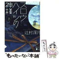 2024年最新】スロウハイツの神様 3 辻村深月の人気アイテム - メルカリ