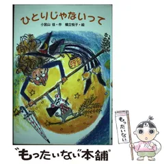 【中古】 ひとりじゃないって/文研出版/小宮山佳 中古】 ひとりじゃないって/文研出版/小宮山佳