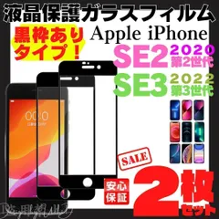 送料無料 【枠あり】iPhone SE2 SE3 第2世代 第3世代 ガラスフィルム SE iPhoneSE 液晶保護フィルム 2020 iPhoneSE2 第2世代 第3世代 アイホン iPhonese3 ガラスフィルム アイフォーン アイフォン 390