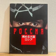 【古本】桑原史成写真集 病める大国ロシア　ニコンサロンブックス22