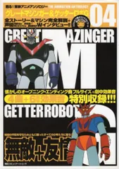 毎日コミュニケーションズ 甦る!東映アニメアンソロジー 4 グレートマジンガー&ゲッターロボG CD未開封
