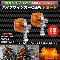 汎用 バイク ウィンカー CB系 CB750K CB400F ホーク オレンジ ショート 2個 セット 250T 400T 750K 400N 250N 750/550four CBX400 ホンダ