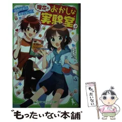 【中古】 理花のおかしな実験室 3 自由研究はあまくない!? (角川つばさ文庫 Aや2-3) / やまもとふみ、nanao / ＫＡＤＯＫＡＷＡ
