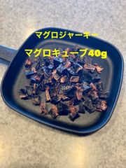 犬猫の無添加おやつ マグロジャーキー(マグロキューブ)40g