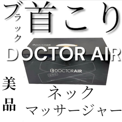 【美品】ドクターエア ネックマッサージャー MN-04 ブラック マッサージ機 DOCTOR AIR 首こり プレゼント 贈り物 父の日 誕生日