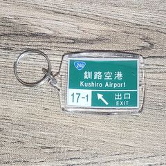 高速道路 道路標識キーホルダー(道東道 釧路空港IC)