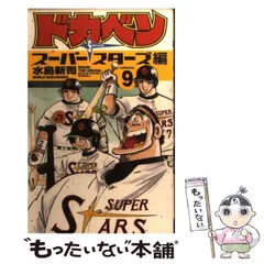 【中古　初版】ドカベン スーパースターズ編 全巻　初版 ドカベン スーパースターズ編 1巻 初版 - メルカリ