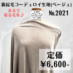 まるで着る毛布♪【#2021】裏起毛コーデュロイ生地(ベージュ) 約50㎝