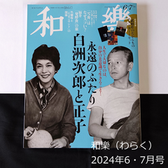 雑誌　和樂（わらく） No.216　2024年6・7月号　付録なし　おまけつき　バックナンバー　0122
