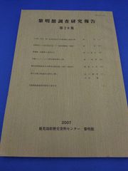 黎明館調査研究報告　第20集