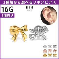 【凛公式】ボディピアス 軟骨ピアス 16G リボン 金属アレルギー 金属アレルギー対応 ストレートバーベル サージカルステンレス つけっぱなし シルバー ピンクゴールド アンテナヘリックス トラガス ヘリックス かわいい 耳たぶ 片耳用