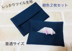 しっかりツイル生地♡紺　2枚♡普通サイズ  ポケット ティッシュ カバー　ケース　お受験　冠婚葬祭　フォーマル
