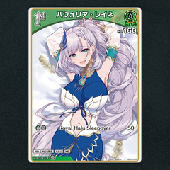 【ホロカ】パヴォリア・レイネ1st▢S　《hBP02-020》