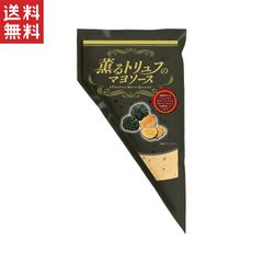 ケンコーマヨネーズ 薫るトリュフのマヨソース 300g*1袋 1,000円ポッキリ  メール便送料無料 賞味期限2025年6月11日