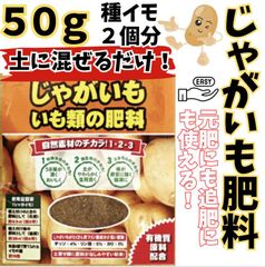 【元肥】じゃがいも専用肥料 50g！おいしいジャガイモを育てよう✨種芋２個分の元肥です♪プランター栽培OK！