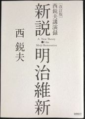 改訂版　新説・明治維新　西悦夫講演録　【CDなし】         