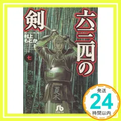 【中古】 六三四の剣 青春編　武者修行/小学館/村上もとか Amazon.co.jp: 六三四の剣 青春編 六三四と嵐子 (My first Big