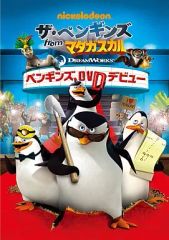 【中古】アニメDVD ザ・ペンギンズ from マダガスカル ペンギンズ、DVDデビュー