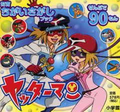 希少本】ヤッターマン ま1巻 こしたてつひろ てんとう虫コミックス