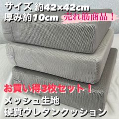 新品！売れてます！メッシュ生地使用　硬質ウレタンクッション　６枚セット