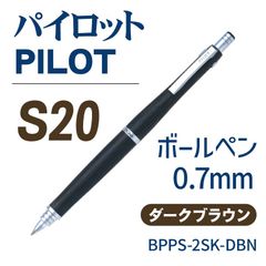 パイロット　ボールペン　0.7㎜　S20　(ダークブラウン)　BPPS-2SK-DBN