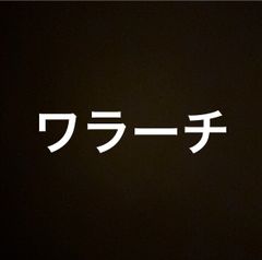 ワラーチ注文品