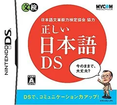 【中古】日本語文章能力検定協会協力 正しい日本語DS