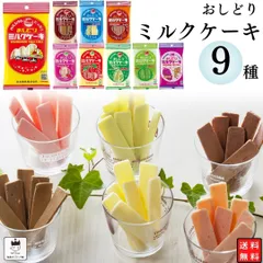 お菓子 詰め合わせ おしどり ミルクケーキ 9種 各1袋 送料無料 ミルク菓子 駄菓子 スイーツ