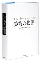 新生活応援SALE　美術の物語  エルンストHゴンブリッチ  田中正之 天野衛 大西広