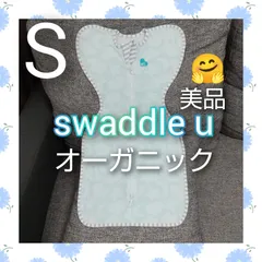 【93】数回美品♡スワドルアップ♡オーガニック♡Sサイズ♡赤ちゃんぐっすり♡ママも休める奇跡のおくるみ♡正規品♡認定オーガニックコットン使用♡