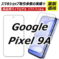 Google Pixel 9A 保護フィルム google pixel9a グーグルピクセル9A ハイドロゲル　フィルム Pixel9 A google pixel 9a