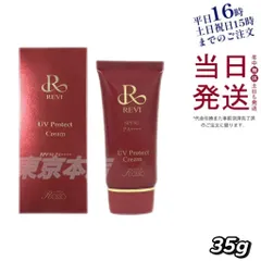 ルヴィ REVI UV プロテクト クリーム 日焼け止め 35g 父の日 (0724)のサムネイル