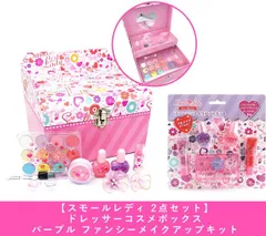 新品 【2点セット】スモールレディ ドレッサーコスメボックス ＆ パープル ファンシーメイクアップキット [佐川急便]