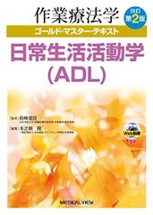 일상생활활동학(ADL)-개정 제2판 (작업요법학 골드 마스터 텍스트) 기노세 타카시